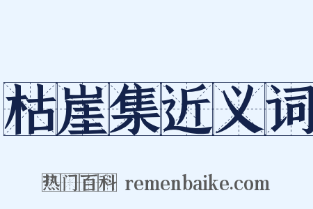 枯崖集近义词是什么意思的图片